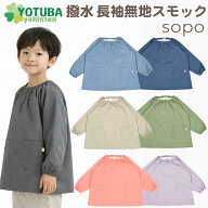 sopo 撥水長袖無地スモック くすみカラー グレー ピンク ベージュ パープル ブルー ネイビー 子供 遊び着…