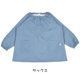 sopo 撥水長袖無地スモック くすみカラー グレー ピンク ベージュ パープル ブルー ネイビー 子供 遊び着 プレイウエア スモッグ おしゃれ 北欧 ナチュラル かわいい 男の子 女の子 おしゃれ スモッグ 80/90/100/110/120/130 幼稚園 保育園 よつば洋品店 学校 新着
