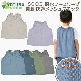 sopo 撥水ノースリーブ無地快適メッシュ付きスモックくすみカラー グレー パープル ベージュ ネイビー サックス 子供 遊び着 プレイウエア スモッグ おしゃれ ナチュラル シンプル かわいい 男の子 女の子 おしゃれ スモッグ 80/90/100/110/120/130 幼稚園 保育園 新着