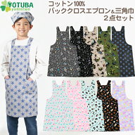 コットン100％ バッククロス エプロン ＆ 三角巾 2点セット 子供 自分でかぶれる三角巾 スター ストライ…