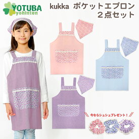 kukka ポケットエプロン2点セット 小花柄 簡単着脱三角巾＆シュシュ ピンク サックス パープル 子供用 フラワー 花 コットンリネン 女の子 おしゃれ 幼稚園 保育園 小学校 90/100/110/120/130/140 よつば洋品店 学校