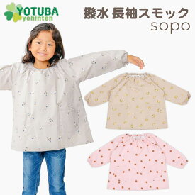 sopo 撥水長袖スモック くすみカラー グレー ピンク ベージュ ロケット ガーベラ バナナ 子供 遊び着 プレイウエア スモッグ おしゃれ 北欧 ナチュラル かわいい 男の子 女の子 おしゃれ スモッグ 80/90/100/110/120/130 幼稚園 保育園 よつば洋品店 学校