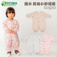 sopo 撥水 長袖お砂場着 くすみカラー プレイウェア グレー ピンク ベージュ ロケット ガーベラ バナナ …