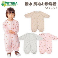 sopo 撥水 長袖お砂場着 くすみカラー プレイウェア グレー ピンク ベージュ ロケット ガーベラ バナナ …