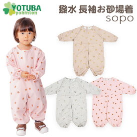 sopo 撥水 長袖お砂場着 くすみカラー プレイウェア グレー ピンク ベージュ ロケット ガーベラ バナナ 遊び着 北欧 オールインワン つなぎ お砂場 スモック 男の子 女の子 80/90/100/110 おしゃれ キッズ 子供服 よつば洋品店 学校