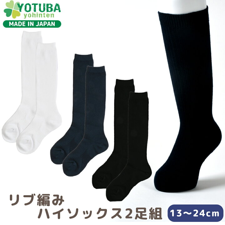 楽天市場】リブ編み ハイソックス2足組 ひざ下 膝下 白 紺 黒 日本製 