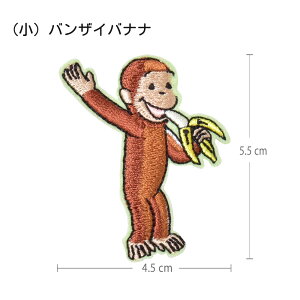 おさるのジョージ 2WAYワッペン(小) シール アイロン両用タイプ アイロンワッペン アストロノーツ バナナ ハートボール パンケーキ カップケーキ ホールケーキ 読書 サーフィン おひるね う