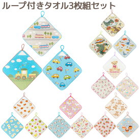 ループ付きタオル3枚組セット 30×30 ハンドタオル 林タオル ループタオル 紐付きタオル 手拭きタオル 口拭きタオル 保育園 幼稚園 タオル 通園 新学期 準備 持ち物 入園準備 子供 タオルハンカチ 男の子 女の子 かわいい 入園祝い プチギフト ミニタオル 学校