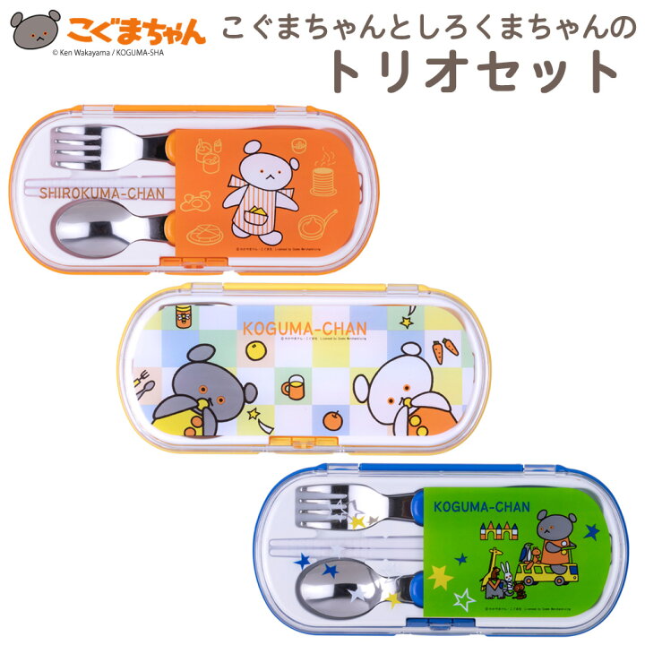 楽天市場 こぐまちゃんとしろくまちゃんのトリオセット 日本製 食洗機ok スプーン フォーク 箸 トリムセット オレンジ イエロー ブルー グリーン こぐまちゃん しろくまちゃん 準備 幼稚園 保育園 持ち物 絵本 こぐま社 おしゃれ 子供用 よつば洋品店
