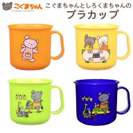 こぐまちゃんとしろくまちゃんのプラカップ 日本製 プラスチック 電子レンジ・食洗機OK オレンジ イエロ…