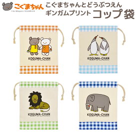こぐまちゃんとどうぶつえん ギンガムプリント コップ袋 日本製 こぐまちゃん ぺんぎん らいおん ぞう 入園 準備 幼稚園 保育園 遠足 ランチグッズ 持ち物 絵本 こぐま社 かわいい チェック ギンガム 男の子 女の子 おしゃれ