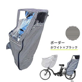 自転車チャイルドシートレインカバーリア(後ろ乗せ) 雨 ママチャリ レインカバー ボーダー ドット ブラック ベージュ OGK RBC ルラビー シンプル 通園 幼児用 ユアーズアーミーワールド FABHUG 学校