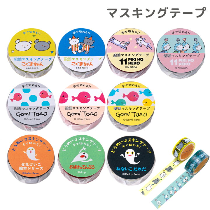 楽天市場】透明マスキングテープ 15mm 手で切れる マステ こぐまちゃん 