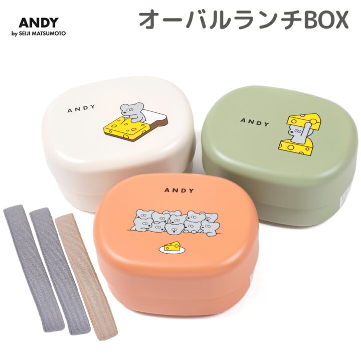 楽天市場 新着 Andy オーバルランチbox お弁当箱 ランチボックス 二段 2段 ねずみのandy 松本セイジ 持ち物 遠足 小学生 中学生 高校生 おしゃれ かわいい 人気 絵本 ねずみ アンディ 子供用 大人用 レディース バンド ゴムバンド 電子レンジ対応 食洗機対応 よつば洋品店