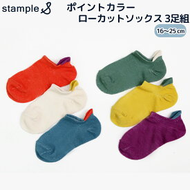 stample ポイントカラー ローカットソックス3P 靴下 3足セット 3足組 くるぶし ショートソックス 履きやすい 脱げにくい 滑り止め 子供 男の子 女の子 キッズ おしゃれ かわいい シンプル 人気 プレゼント ギフト 保育園 幼稚園 入園 入学 M/L/LL スタンプル 72303 学校