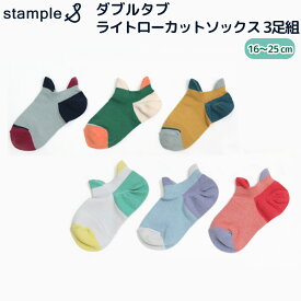 stample ダブルタブ ライトローカットソックス3P 靴下 3足セット 3足組 くるぶし ショートソックス 履きやすい 脱げにくい 滑り止め 子供 男の子 女の子 キッズ おしゃれ かわいい シンプル 人気 プレゼント ギフト 保育園 幼稚園 入園 入学 M/L/LL スタンプル 72512N 学校