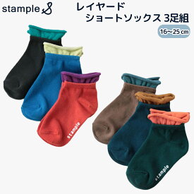 stample レイヤード ショートソックス3P 靴下 3足セット 3足組 くるぶし 滑り止め くつ下 子供 大人 レディース キッズ おしゃれ かわいい 人気 プレゼント ギフト 16cm/17cm/18cm/19cm/20cm/21cm/22cm/23cm/24cm/25cm 保育園 幼稚園 通園 通学 スタンプル 学校