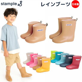 stample レインシューズ 子供用 長靴 レインブーツ 雨靴 無地 パープル ピンク ブルー 青 紫 水色 黄色 ベージュ マット スモーキー おしゃれ かわいい 男の子 女の子 シンプル キッズ 幼稚園 保育園 小学校 14 15 16 17 18 19 20 2023 スタンプル 学校