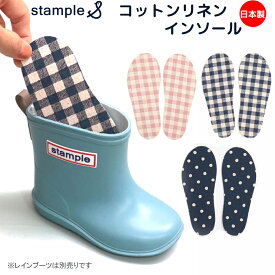 stample コットンリネン インソール 中敷き 日本製 レインシューズ 子供用 長靴 レインブーツ 雨靴 チェック ドット 水玉 ネイビー ピンク ベージュ 紺 おしゃれ かわいい 男の子 女の子 シンプル キッズ 幼稚園 保育園 小学校 14 15 16 17 18 19 20 2023 スタンプル 学校