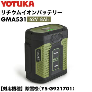 YOTUKA���� �o�b�e���[ 62V ��e�ʌ^GMA531 �i����@YS-GM921701 �Ή��j�����g�p�ɂ͏[�d�킪�K�v�ł�