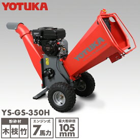 【公式】エンジン粉砕機 7馬力 粉砕機 ガーデンシュレッダー ウッドチッパー 4サイクル 竹 枝 木 木材 家庭用 業務用 最大処理径105mm YS-GS-350H YOTUKA【2年保証】