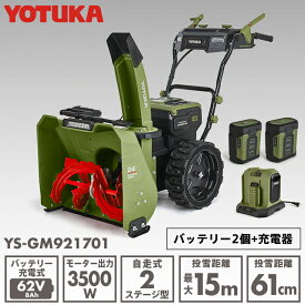 YOTUKA公式 自走式電動除雪機 （バッテリー2個+充電器セット）11.0馬力相当 62V コードレス ノーパンクタイヤ PSE取得 YS-GM921701【2年保証】