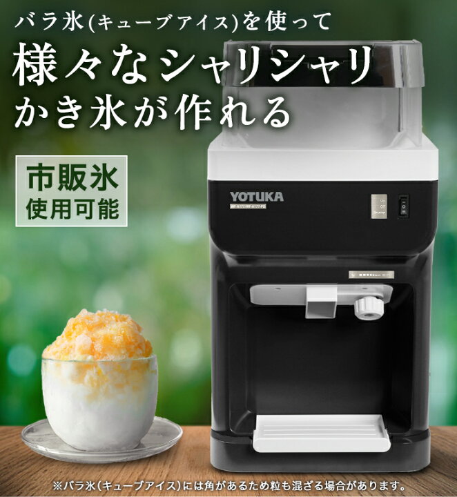 楽天市場】ヨツカ公式 かき氷機 電動 業務用 キューブアイス バラ氷 