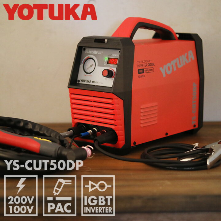 楽天市場】YOTUKA公式 エアプラズマカッター インバーター パイロット 