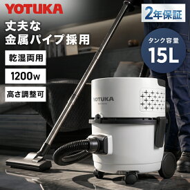 YOTUKA公式 業務用掃除機 乾湿両用 集塵機 バキュームクリーナー 容量15L ブロアー機能付 砂利 屋外掃除 店舗掃除 病院掃除 粉塵 建設現場 施設 ガレージ掃除 清掃道具 YS-CVC15WD【2年保証】