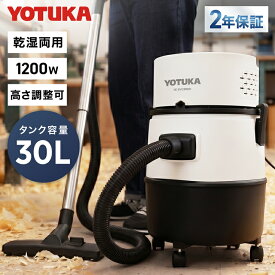 ★6/26 9:59まで！スーパーDEAL 20%ポイントバック★YOTUKA公式 業務用掃除機 乾湿両用 集塵機 バキュームクリーナー 容量30L ブロアー機能付 砂利 屋外掃除 店舗掃除 病院掃除 粉塵 建設現場 施設 ガレージ掃除 清掃道具 YS-CVC30WD【2年保証】
