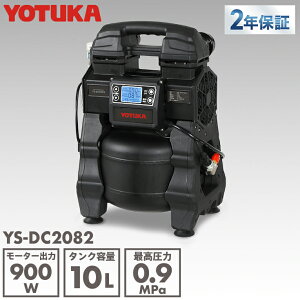 ��6/26 01:59�܂ŁI�}���\��P2�{�I��YOTUKA���� �V���[�Y�Ōy�� �G�A�[�R���v���b�T�[ �^���N�e��10L �o��900W 100V �u���V���X �I�C�����X �ő刳��0.9MPa �f�o��C��80L �t���p�l�� �É� YS-DC2082�y2�N
