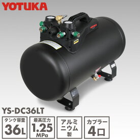 ＜数量限定＞ エアーコンプレッサーアルミ製サブタンク YOTUKA タンク容量36L 軽量7.6kg 容量36L レギュレーター付カプラ4口 コンプレッサー アルミ製補助タンク サブタンク エアコンプレッサータンクYS-DC36LT