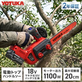 ★8/11 01:59まで！P3倍＋新商品限定1000円OFFクーポン★YOTUKA公式 電動チェーンソー バッテリー式 マキタ互換 出力1100W 最大切断径20cm トップハンドルソー 軽量 剪定 YS-ECS1812【2年保証】