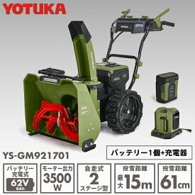 YOTUKA公式 自走式電動除雪機 （バッテリー1個+充電器セット）11.0馬力相当 62V コードレス ノーパンクタイヤ PSE取得 YS-GM921701【2年保証】