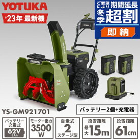 【公式】＜即納 期間延長 超割＞電動除雪機 （バッテリー2個+充電器セット）11.0馬力相当 62V 8Ah コードレス ノーパンクタイヤ PSE取得 YOTUKA YS-GM921701【2年保証】