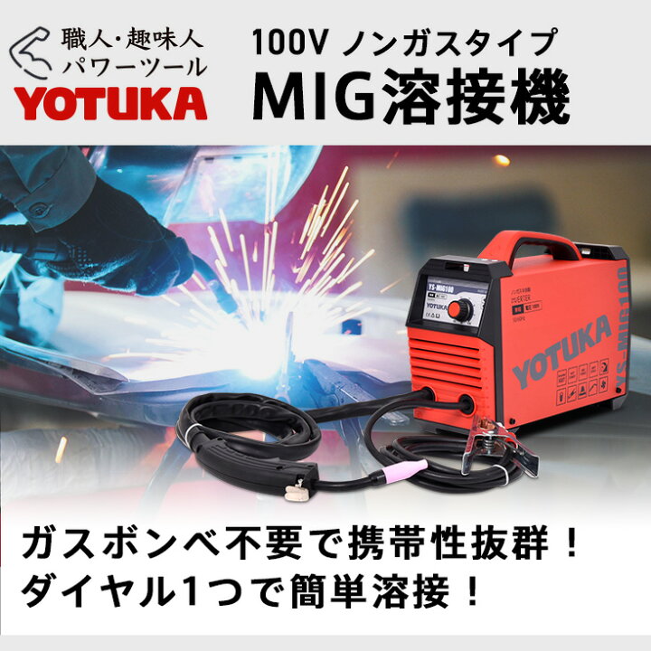 楽天市場】＜数量限定＞溶接機 YOTUKA 半自動 インバーター 100V 