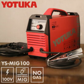 ＜数量限定＞溶接機 YOTUKA 半自動 インバーター 100V 【送料無料】ノンガス 定格使用率 60% 小型 軽量 半自動溶接機 YS-MIG100 フラックスワイヤ【2年保証】