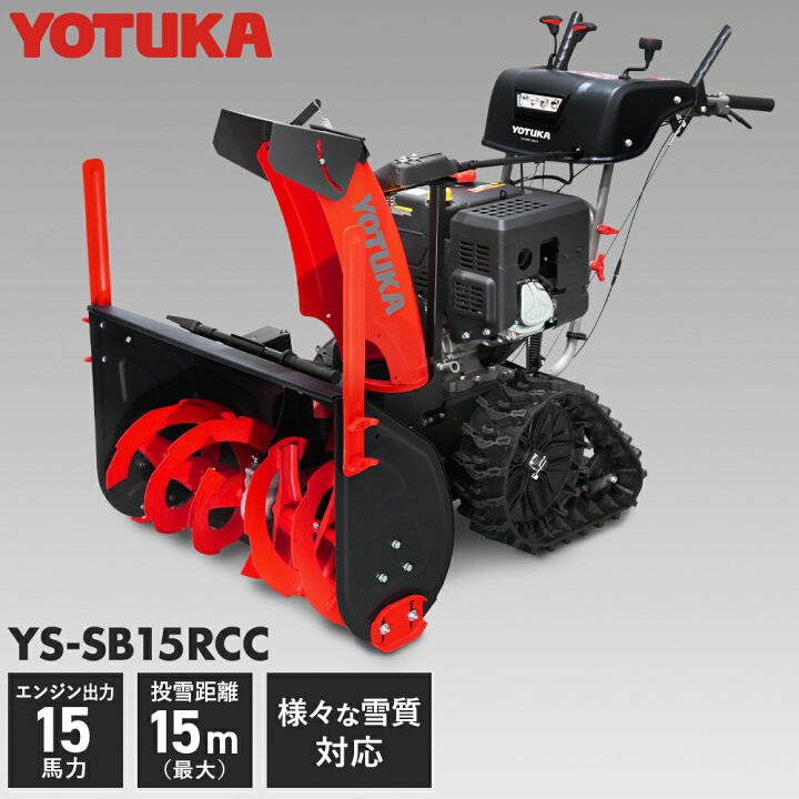 楽天市場】YOTUKA公式 自走式エンジン除雪機 15馬力 2ステージ 除雪幅 