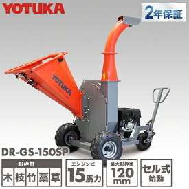 ★10/10 23:59まで！クーポンで5,000円OFF★YOTUKA公式 エンジン粉砕機 ウッドチッパー 木 枝 竹 笹 草 藁 最大粉砕径120mm 15馬力 YS-WC15HCR 【2年保証】