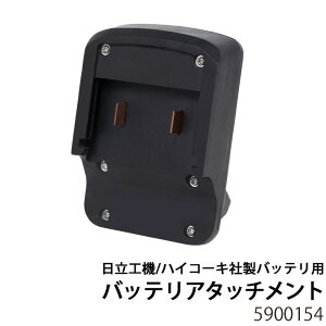 バッテリアタッチメント 日立工機 ハイコーキ社製用バッテリー転換アダプター 5900154 エアコンプレッサー用パーツ 部品