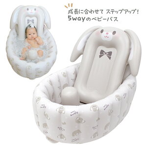 5WAYベビーバス《新生児用/赤ちゃん/ベビー用品/ベビーバス/ビニール素材/空気式》
