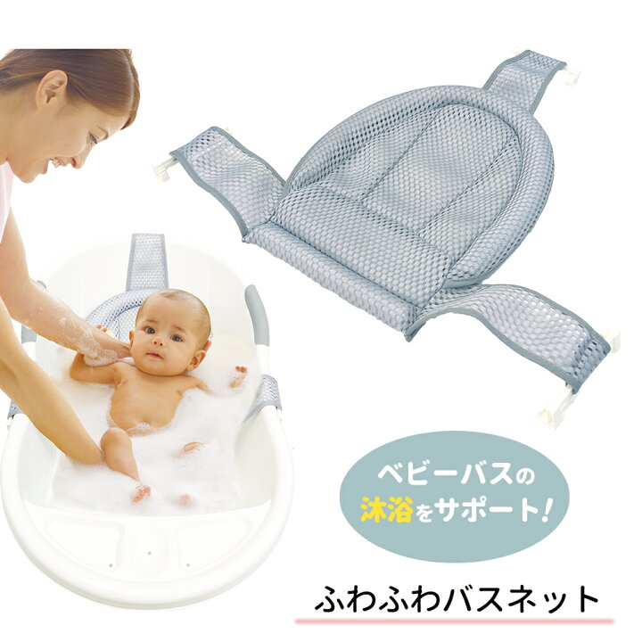 楽天市場】ふわふわバスネット グレー補助ネット《沐浴/保護ネット 