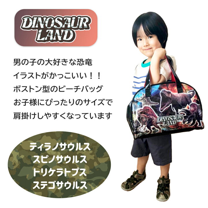 楽天市場 送料無料 ボストンビーチバッグダイナソーランド男の子 キッズ ビーチバッグ プールバッグ レッスンバッグ マチ付き ベビーショップ 楽天市場 送料無料 ボストンビーチバッグダイナソーランド男の子 キッズ ビーチバッグ プールバッグ レッスンバッグ マチ付き ベビーショップ