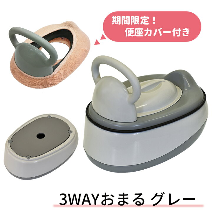 楽天市場】【送料無料】便座カバー付き3WAYおまる（グレー 