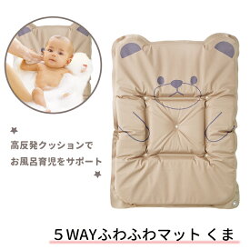 5WAYふわふわマット くま《沐浴/新生児/バスマット/入浴用品/赤ちゃん》