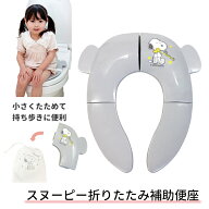 スヌーピー折りたたみ補助便座【トイレトレーニング/練習/トイレ補助/シンプル】