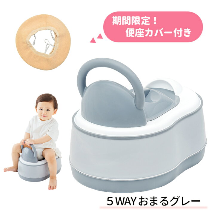 楽天市場】便座カバー付き5WAYおまるグレー 《おまる/補助便座/ベビー 