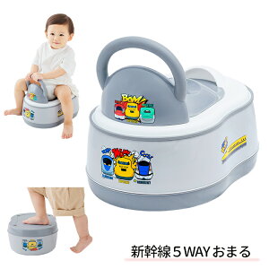 新幹線5WAYおまる 《おまる/補助便座/ベビー用品/トイレ/トレーニング》