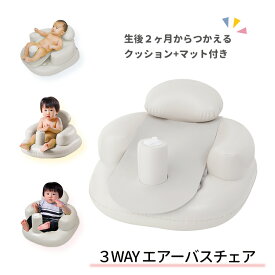 3WAYエアーバスチェア《赤ちゃん/ベビー用品/バスチェア/お座りビニール素材/空気式》　
