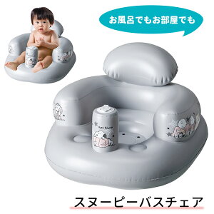 【包郵】史努比毛絨浴椅《嬰兒/嬰兒用品/浴椅/坐式乙烯基材質/空氣型》